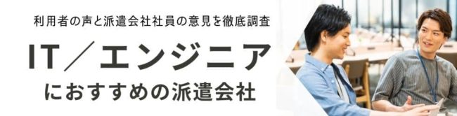 IT・エンジニア派遣におすすめの派遣会社ランキング｜未経験可・高時給案件に対応