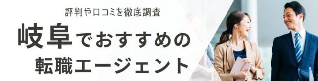 岐阜の転職エージェントおすすめ14選｜総合型と地域特化型を徹底解説