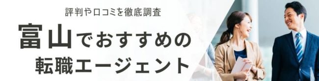 富山の転職エージェントおすすめ13選｜総合型・地域特化型を厳選して解説