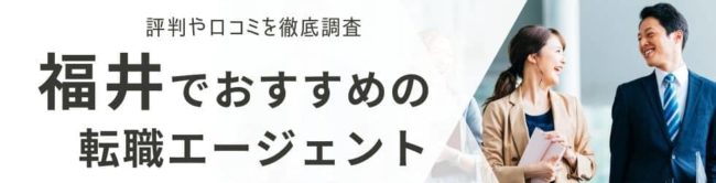 福井の転職エージェントおすすめ16選｜総合型・地域特化型を厳選して解説