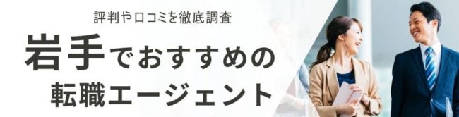 岩手の転職エージェントおすすめ14選｜総合型・地域特化型を厳選して解説