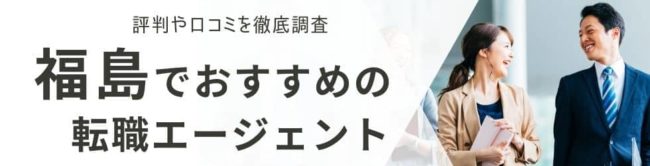 福島の転職エージェントおすすめ15選｜総合型・地域特化型を厳選して解説