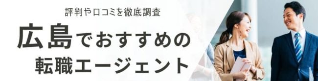 広島の転職エージェントおすすめ18選｜総合型・地域特化型を厳選して解説
