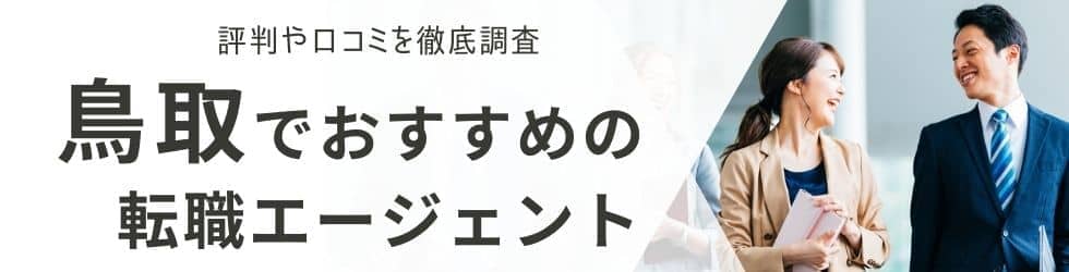鳥取の転職エージェントおすすめ17選｜総合型と地域特化型を厳選解説