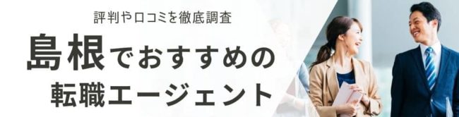 島根の転職エージェントおすすめ17選｜総合型と地域特化型を厳選解説