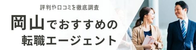 岡山の転職エージェントおすすめ27選｜総合型と地域特化型を厳選解説