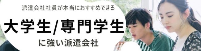 【最新版】大学生におすすめの派遣会社ランキング｜お仕事開始までの流れも紹介
