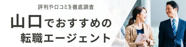 山口の転職エージェントおすすめ19選｜総合型と地域特化型を厳選解説