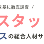 【派遣】テンプスタッフの評判・口コミ｜利用者のリアルな本音を調査