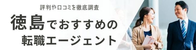 徳島の転職エージェントおすすめ14選｜総合型と地域特化型を厳選解説