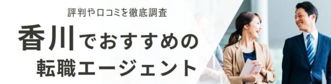 香川の転職エージェントおすすめ21選｜総合型と地域特化型を徹底解説