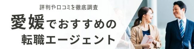 愛媛の転職エージェントおすすめ23選｜総合型と地域特化型を徹底解説