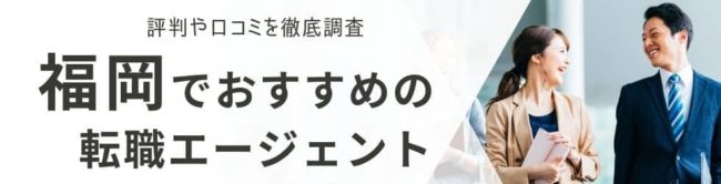 福岡のおすすめ転職エージェント28選｜総合型・地域特化型を厳選して解説