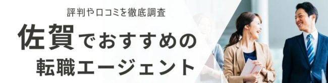 佐賀の転職エージェントおすすめ17選｜総合型・地域特化型を厳選して解説