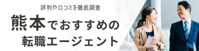 熊本の転職エージェントおすすめ24選｜総合型と地域特化型を徹底解説