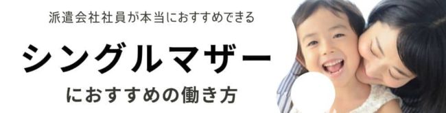 シングルマザーの仕事｜派遣と正社員の違いやおすすめの働き方も解説