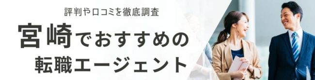 宮崎の転職エージェントおすすめ17選｜総合型と地域特化型を徹底解説