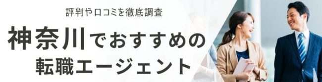 横浜の転職エージェントおすすめ20選｜総合型・地域特化型を厳選して解説