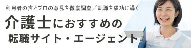 介護士におすすめの転職サイトランキング｜失敗しない選び方を徹底解説