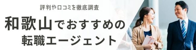 和歌山の転職エージェントおすすめ19選｜総合型と地域特化型を厳選解説