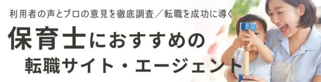 保育士転職サイトおすすめランキング15選|転職成功のコツや体験談も解説