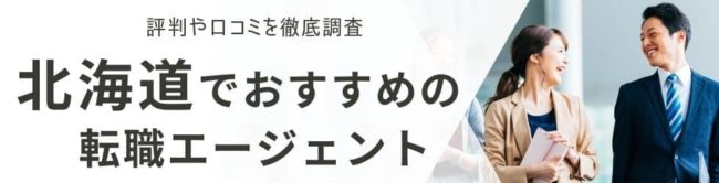 札幌の転職エージェントおすすめ13選｜北海道の転職事情も紹介