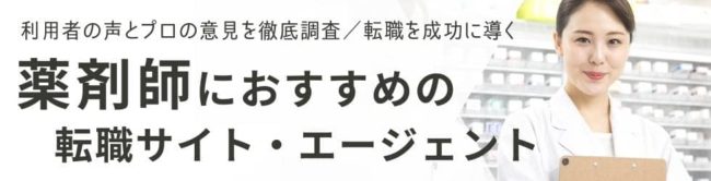 薬剤師のおすすめ転職サイト19選をランキングで比較|評判も紹介
