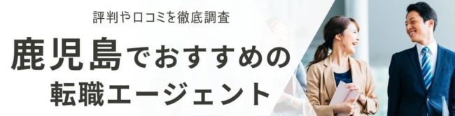 鹿児島の転職エージェントおすすめ18選｜総合型と地域特化型を徹底解説