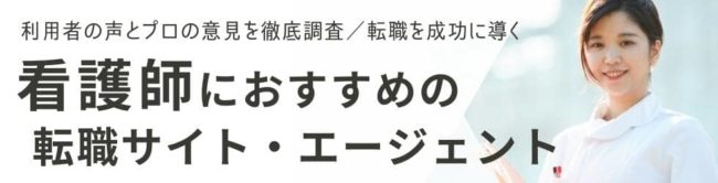 【看護師向け】転職サイトおすすめランキング12社を徹底比較|口コミも紹介