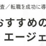 女性向けおすすめ転職サイト｜活用する際の注意点やポイントも徹底解説