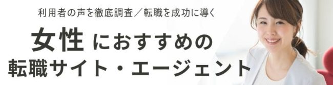 女性向けおすすめ転職サイト｜活用する際の注意点やポイントも徹底解説