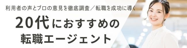 20代におすすめの転職エージェントランキング18選|活用術も紹介