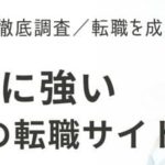 第二新卒に強い転職サイトランキング16選｜年収アップを狙う方法も徹底解説