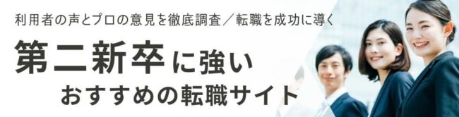 第二新卒に強い転職サイトランキング16選|年収アップを狙う方法も徹底解説