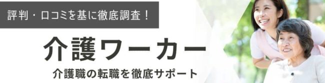 介護ワーカーの評判・口コミ｜利用者のリアルな声を徹底調査