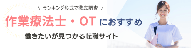 作業療法士・OTにおすすめの転職サイト・エージェント|プロ厳選ランキング紹介