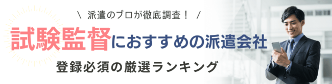 【派遣】試験監督バイトにおすすめの派遣会社ランキング