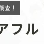 シェアフルの評判・口コミ｜登録者のリアルな声を徹底調査