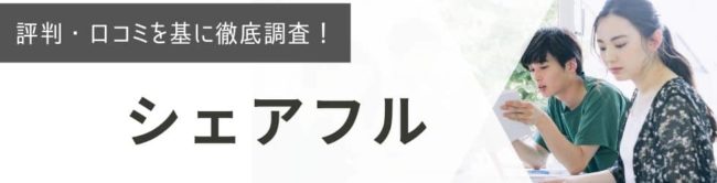 シェアフルの評判・口コミ|登録者のリアルな声を徹底調査