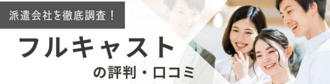 【派遣】フルキャストの評判・口コミ|学生や主婦、単発バイトをした登録者の本音を調査