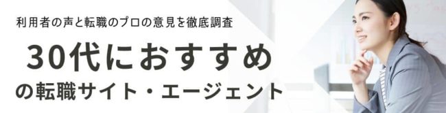 30代におすすめの転職サイトランキング22選|転職に役立つ活用術も徹底調査
