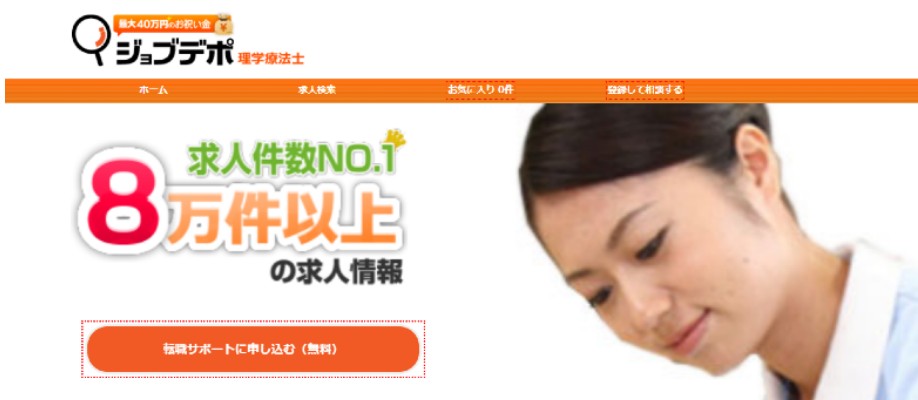 ジョブデポ 理学療法士