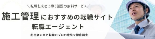 【建設・建築】施工管理におすすめの転職サイト・エージェントランキング20選