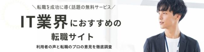 IT業界おすすめ転職サイトランキング16選|タイプ別に転職のプロが厳選