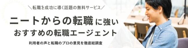 ニートの就職に強い転職サイト・エージェントおすすめランキング9選