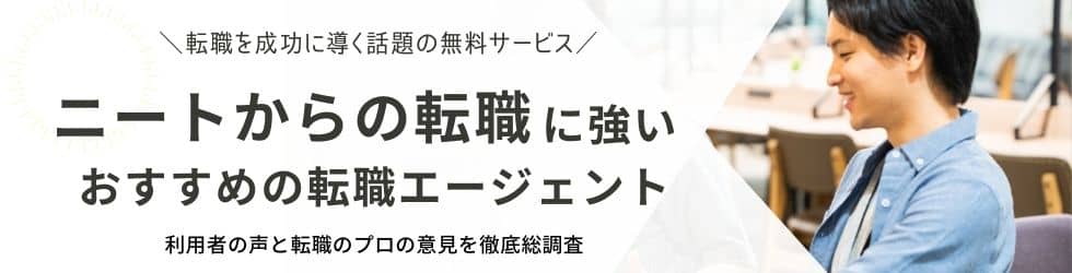 ニートの就職に強い転職サイト・エージェントおすすめランキング9選