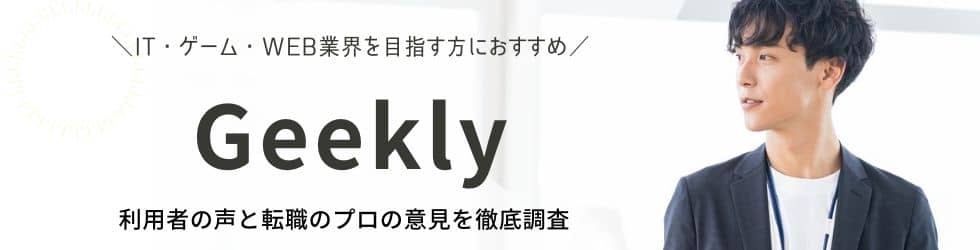 Geekly（ギークリー）の評判・口コミ｜登録者の本音を徹底調査