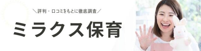 ミラクス保育の評判・口コミ｜登録者のリアルな声を徹底調査
