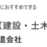 【建設・土木】施工管理に強い派遣会社おすすめランキング