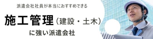【建設・土木】施工管理に強い派遣会社おすすめランキング
